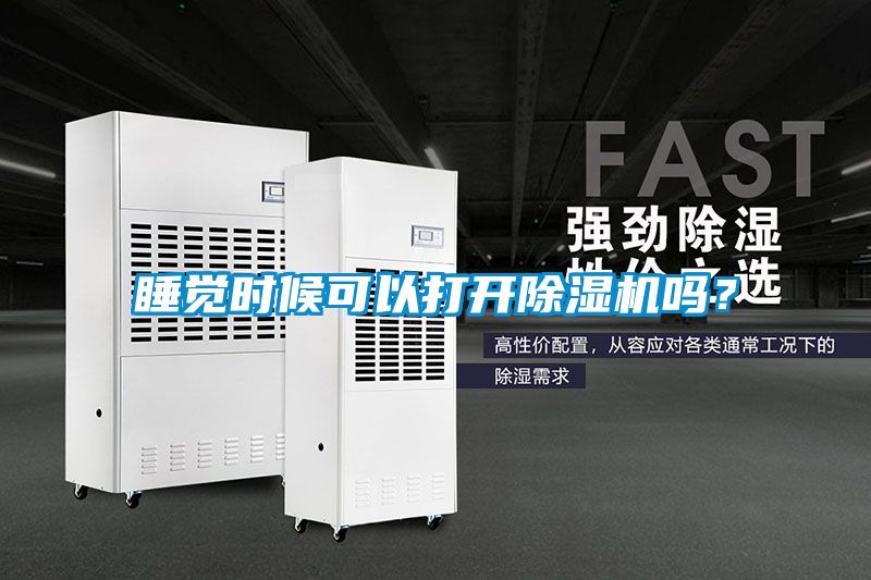 睡覺時(shí)候可以打開除濕機(jī)嗎？