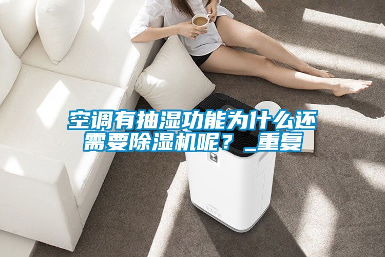 空調(diào)有抽濕功能為什么還需要除濕機呢？_重復(fù)