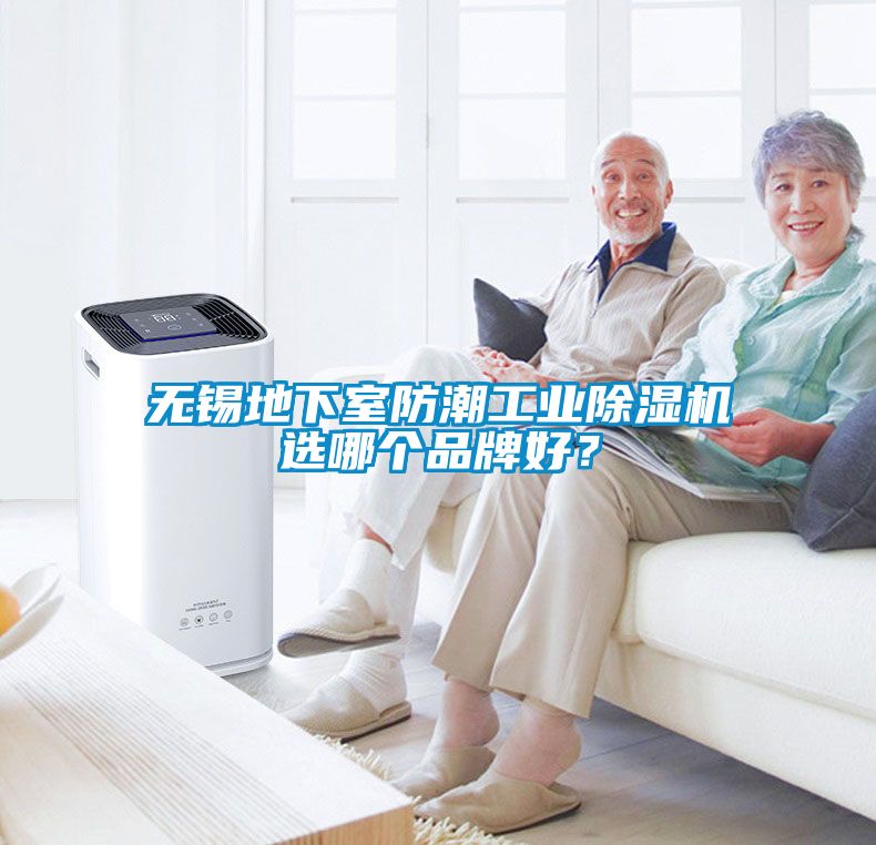 無(wú)錫地下室防潮工業(yè)除濕機(jī)選哪個(gè)品牌好？
