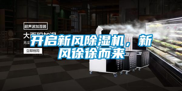開啟新風(fēng)除濕機(jī)，新風(fēng)徐徐而來