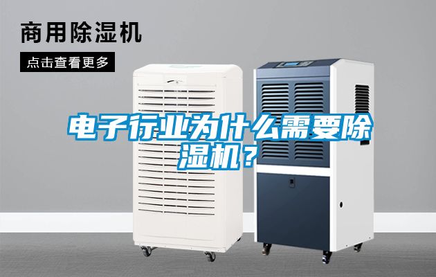 電子行業(yè)為什么需要除濕機(jī)？