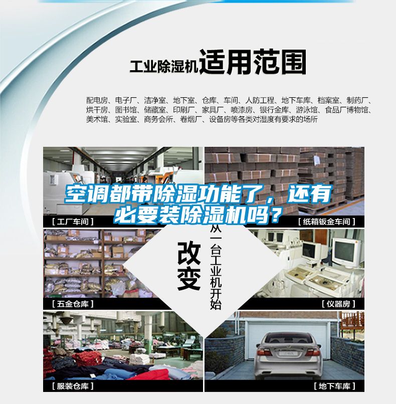 空調(diào)都帶除濕功能了，還有必要裝除濕機嗎？