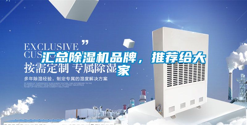 匯總除濕機品牌，推薦給大家