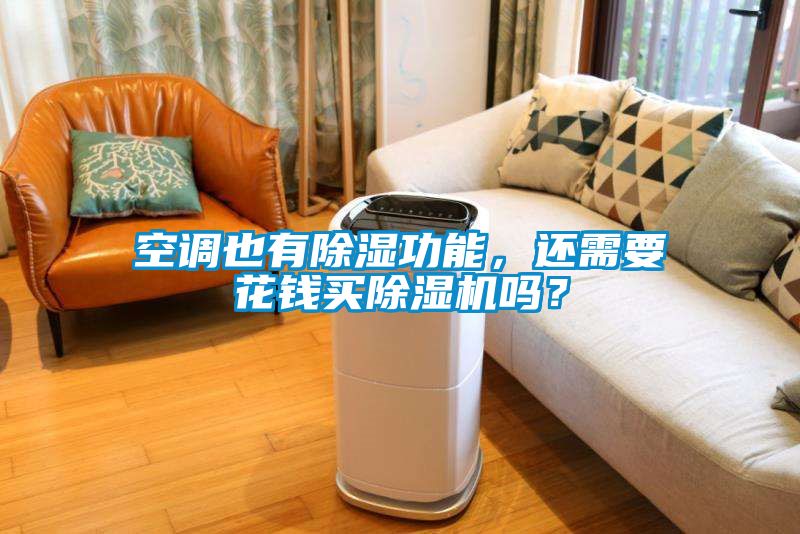 空調也有除濕功能，還需要花錢買除濕機嗎？