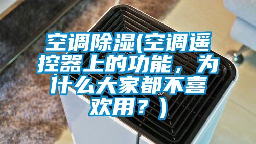 空調(diào)除濕(空調(diào)遙控器上的功能，為什么大家都不喜歡用？)