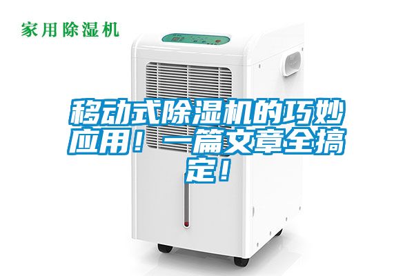 移動(dòng)式除濕機(jī)的巧妙應(yīng)用！一篇文章全搞定！