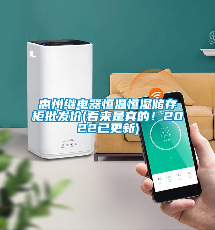 惠州繼電器恒溫恒濕儲存柜批發(fā)價(看來是真的！2022已更新)