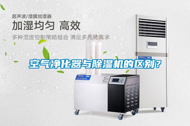 空氣凈化器與除濕機(jī)的區(qū)別？