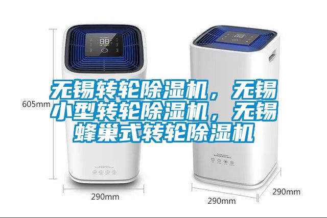 無錫轉(zhuǎn)輪除濕機(jī)，無錫小型轉(zhuǎn)輪除濕機(jī)，無錫蜂巢式轉(zhuǎn)輪除濕機(jī)