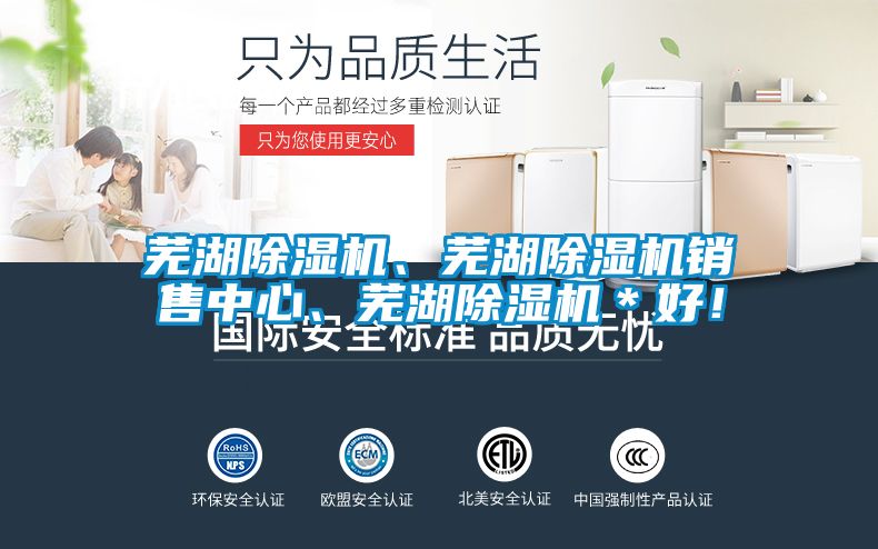 蕪湖除濕機、蕪湖除濕機銷售中心、蕪湖除濕機＊好！