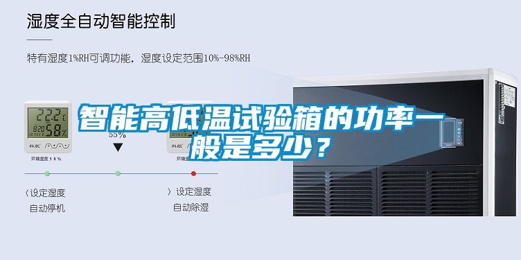 智能高低溫試驗箱的功率一般是多少？