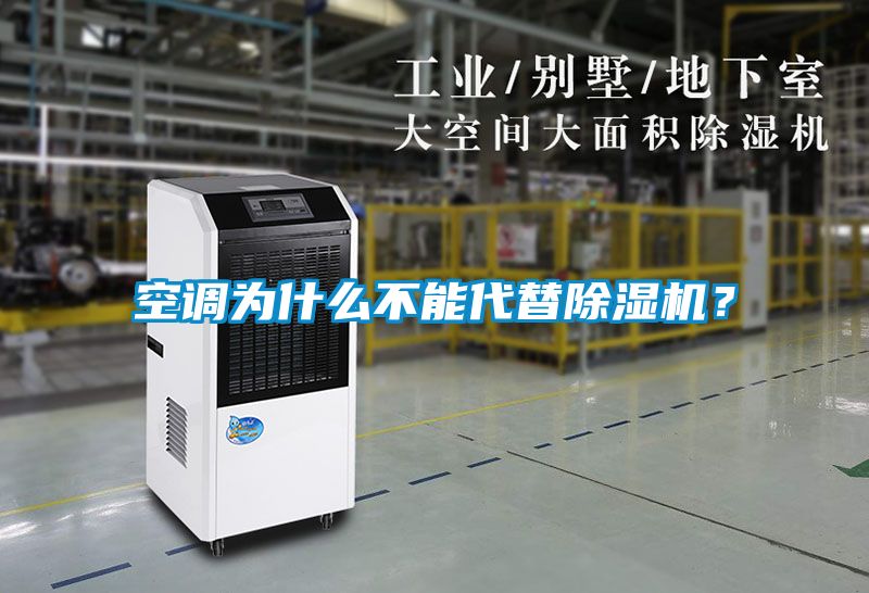 空調(diào)為什么不能代替除濕機(jī)？
