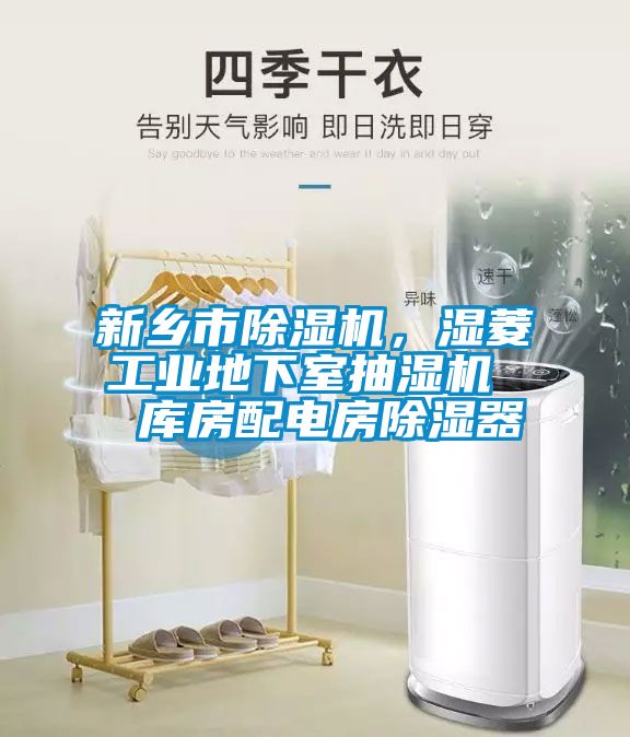 新鄉(xiāng)市除濕機，濕菱工業(yè)地下室抽濕機  庫房配電房除濕器
