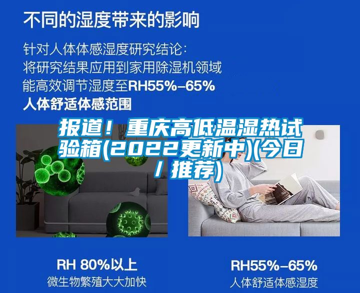 報(bào)道！重慶高低溫濕熱試驗(yàn)箱(2022更新中)(今日／推薦)
