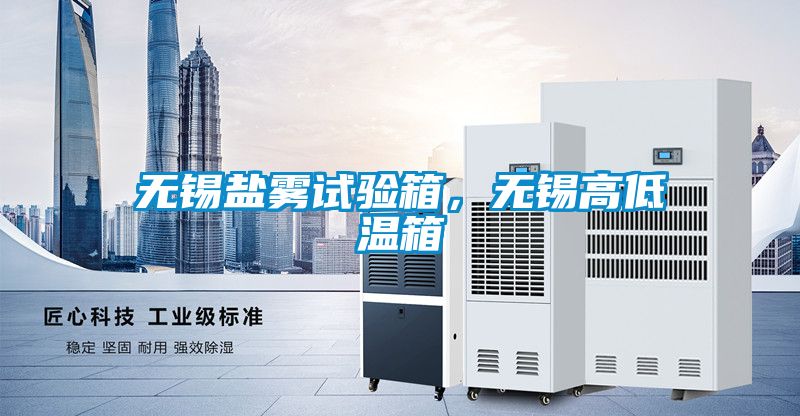 無(wú)錫鹽霧試驗(yàn)箱，無(wú)錫高低溫箱