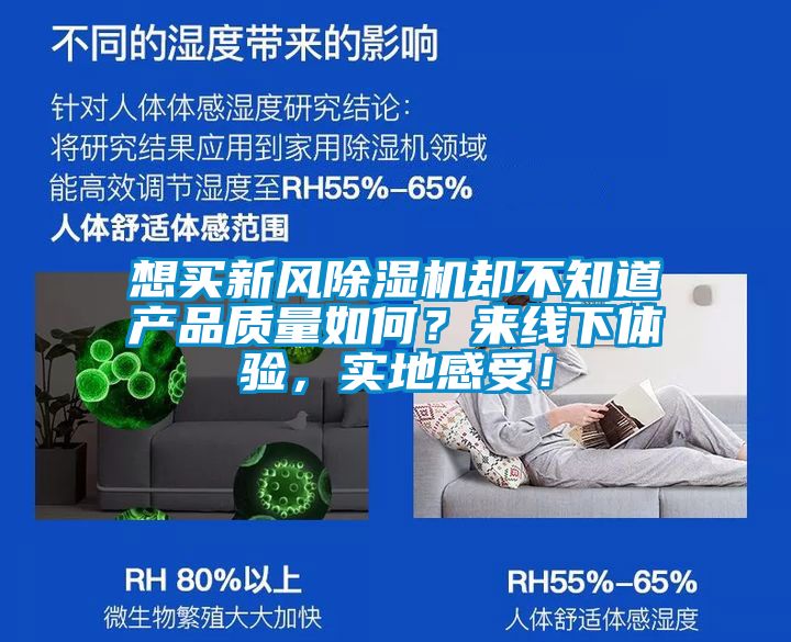 想買新風(fēng)除濕機(jī)卻不知道產(chǎn)品質(zhì)量如何？來線下體驗，實地感受！