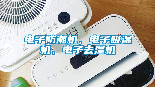 電子防潮機(jī)，電子吸濕機(jī)，電子去濕機(jī)