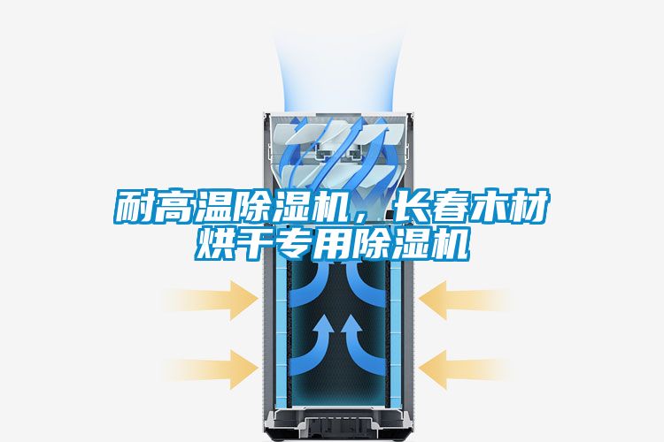 耐高溫除濕機(jī)，長春木材烘干專用除濕機(jī)