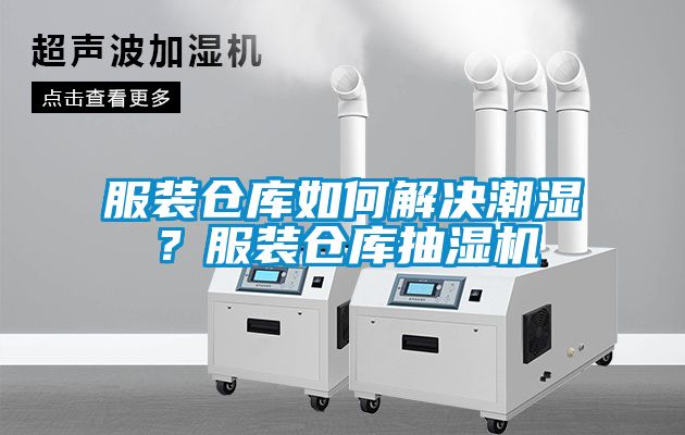 服裝倉(cāng)庫(kù)如何解決潮濕？服裝倉(cāng)庫(kù)抽濕機(jī)