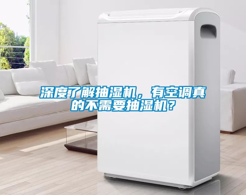 深度了解抽濕機(jī)，有空調(diào)真的不需要抽濕機(jī)？