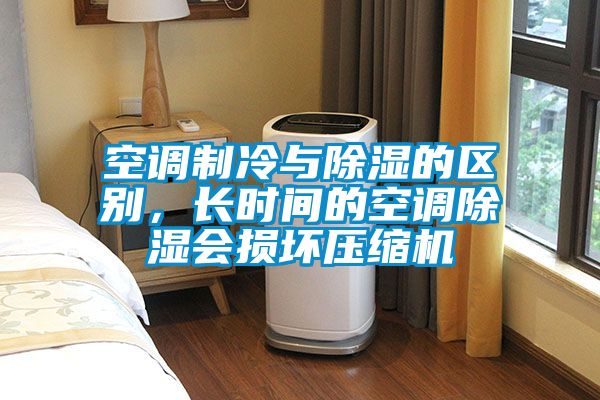 空調(diào)制冷與除濕的區(qū)別，長時間的空調(diào)除濕會損壞壓縮機