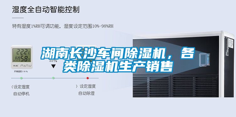 湖南長(zhǎng)沙車(chē)間除濕機(jī)，各類(lèi)除濕機(jī)生產(chǎn)銷(xiāo)售