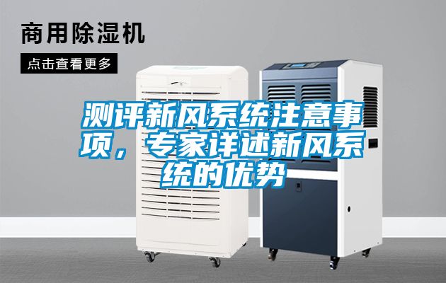 測評新風系統(tǒng)注意事項，專家詳述新風系統(tǒng)的優(yōu)勢