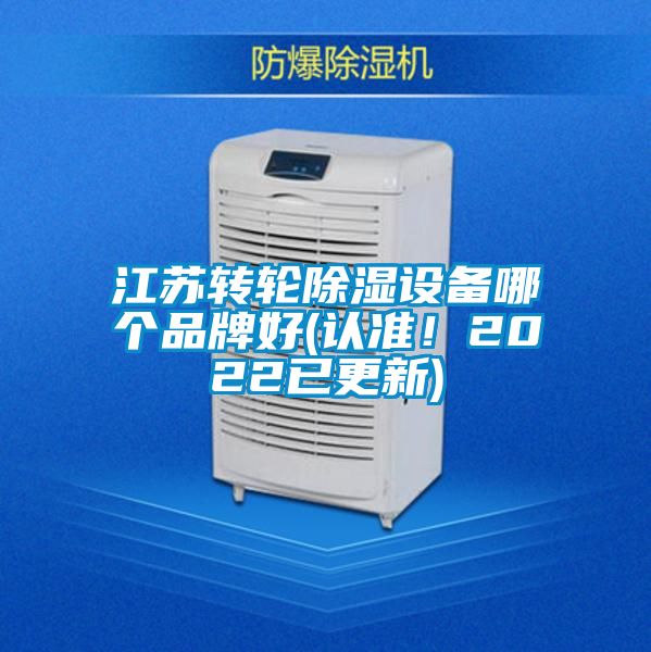 江蘇轉輪除濕設備哪個品牌好(認準！2022已更新)