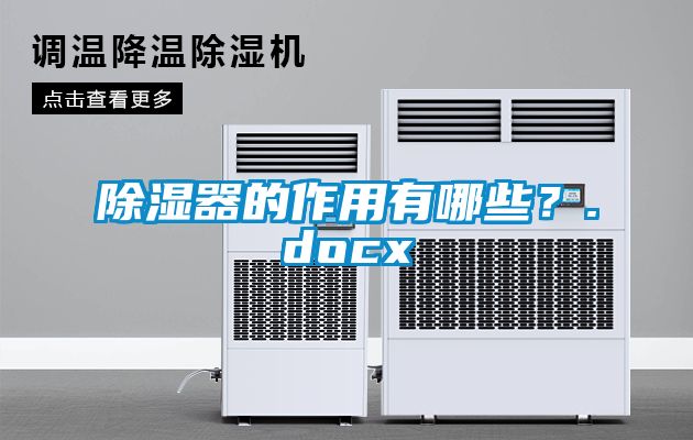 除濕器的作用有哪些？.docx
