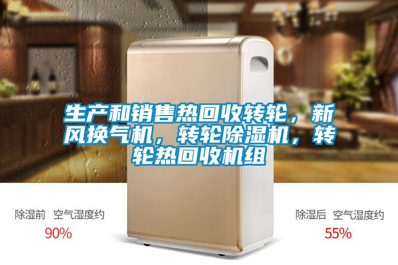 生產(chǎn)和銷售熱回收轉(zhuǎn)輪，新風(fēng)換氣機，轉(zhuǎn)輪除濕機，轉(zhuǎn)輪熱回收機組