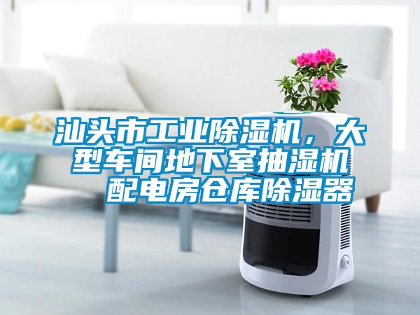 汕頭市工業(yè)除濕機(jī)，大型車間地下室抽濕機(jī)  配電房倉庫除濕器