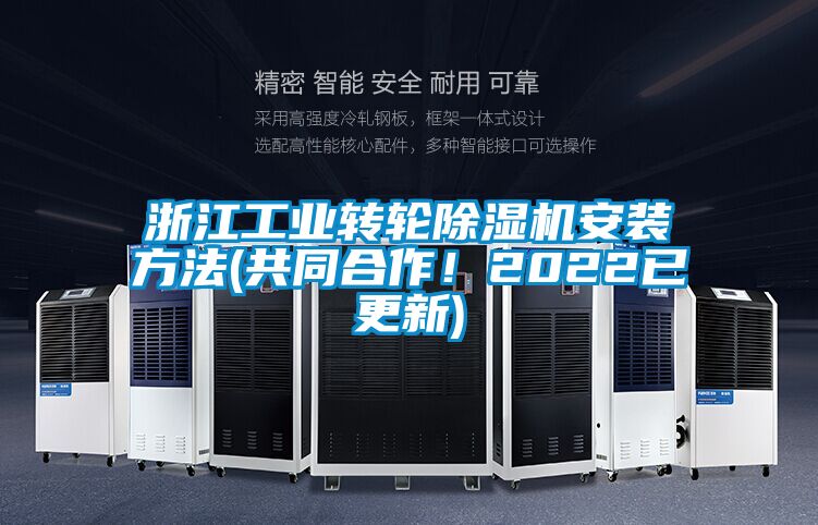 浙江工業(yè)轉(zhuǎn)輪除濕機(jī)安裝方法(共同合作！2022已更新)