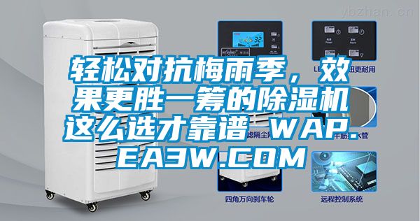 輕松對抗梅雨季，效果更勝一籌的除濕機這么選才靠譜 WAP.EA3W.COM