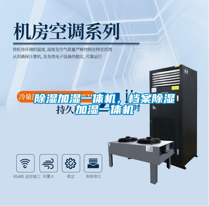 除濕加濕一體機(jī)，檔案除濕加濕一體機(jī)