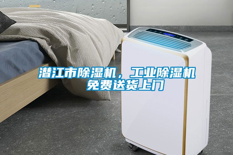 潛江市除濕機(jī)，工業(yè)除濕機(jī)  免費(fèi)送貨上門
