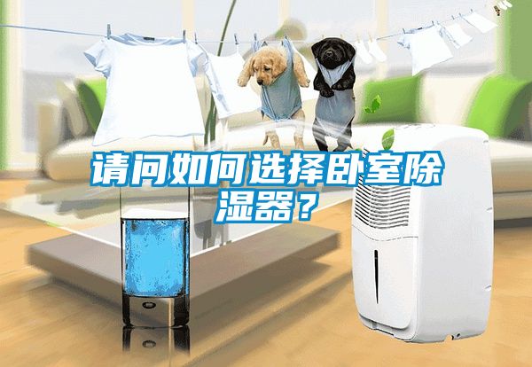 請(qǐng)問如何選擇臥室除濕器？