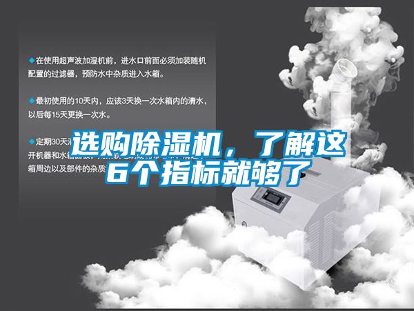 選購(gòu)除濕機(jī)，了解這6個(gè)指標(biāo)就夠了
