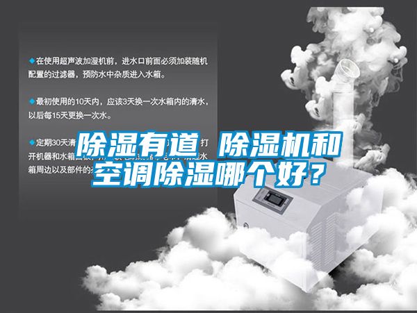 除濕有道 除濕機和空調(diào)除濕哪個好？
