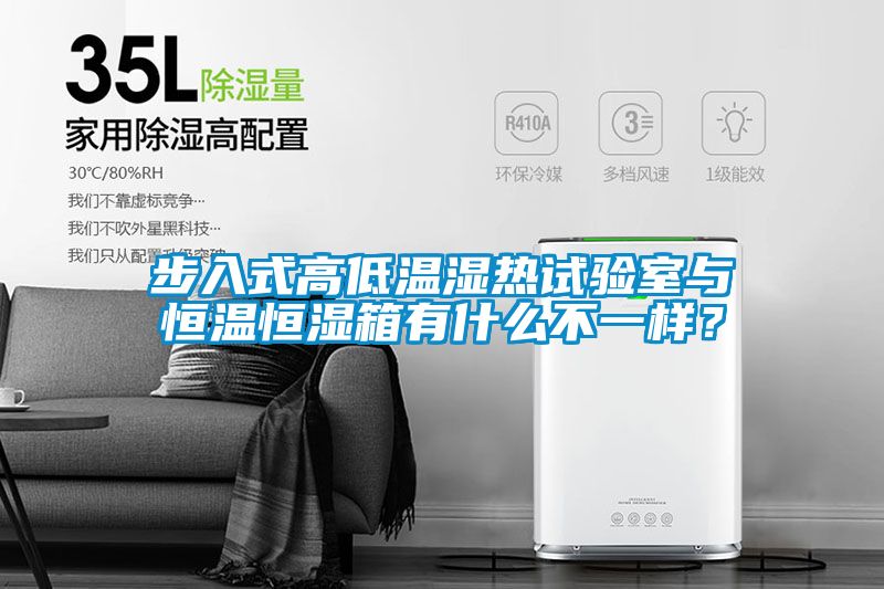 步入式高低溫濕熱試驗(yàn)室與恒溫恒濕箱有什么不一樣？