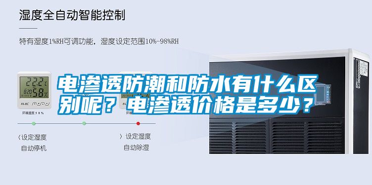 電滲透防潮和防水有什么區(qū)別呢？電滲透價格是多少？