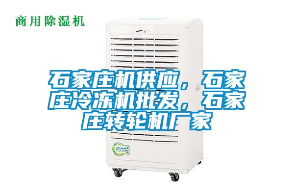 石家莊機(jī)供應(yīng)，石家莊冷凍機(jī)批發(fā)，石家莊轉(zhuǎn)輪機(jī)廠家