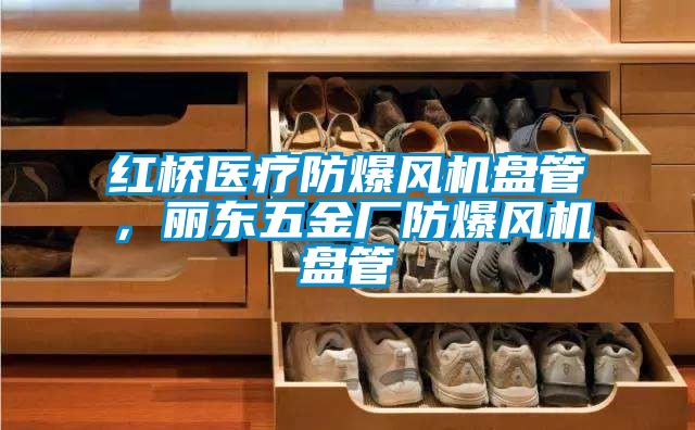 紅橋醫(yī)療防爆風(fēng)機(jī)盤(pán)管，麗東五金廠防爆風(fēng)機(jī)盤(pán)管
