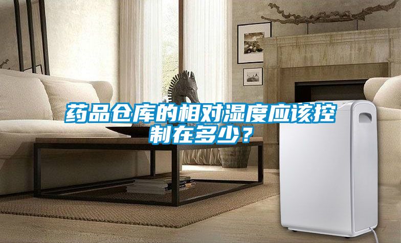 藥品倉(cāng)庫(kù)的相對(duì)濕度應(yīng)該控制在多少？