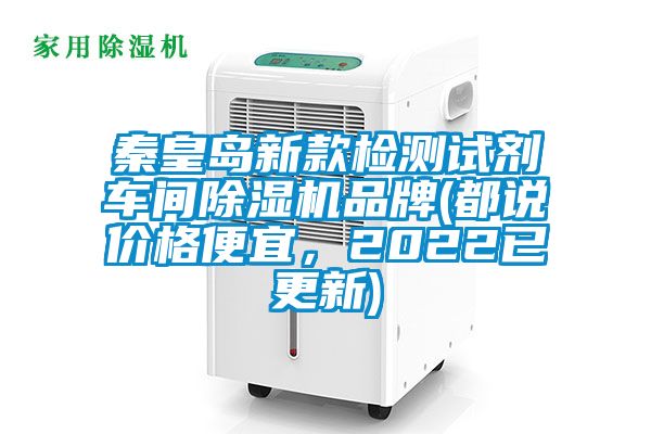 秦皇島新款檢測試劑車間除濕機品牌(都說價格便宜，2022已更新)