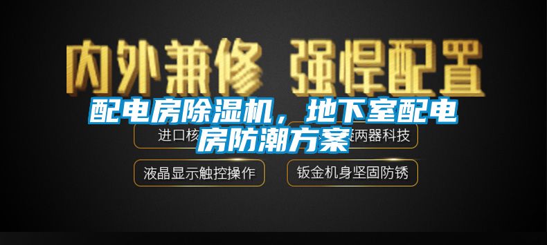 配電房除濕機(jī)，地下室配電房防潮方案