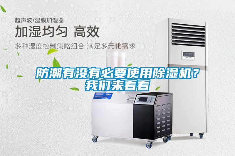 防潮有沒有必要使用除濕機(jī)？我們來看看