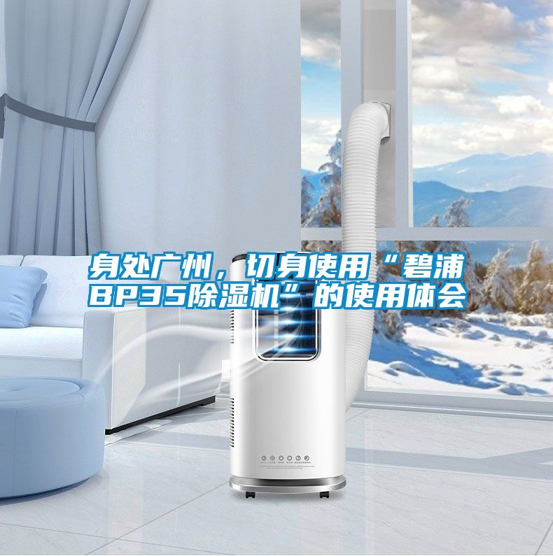 身處廣州，切身使用“碧浦BP35除濕機”的使用體會