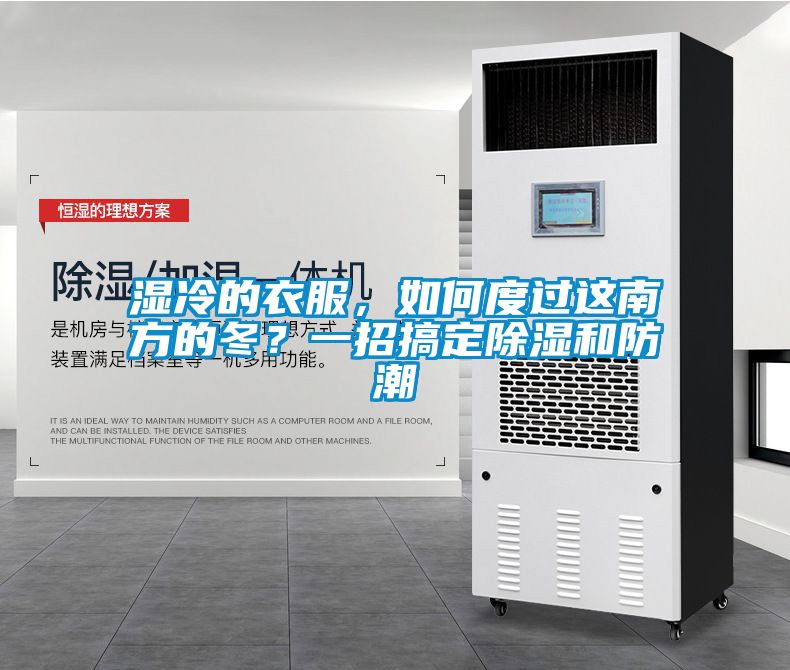 濕冷的衣服，如何度過這南方的冬？一招搞定除濕和防潮