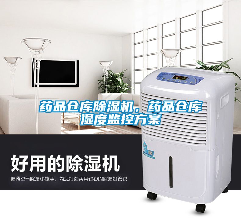 藥品倉庫除濕機(jī)，藥品倉庫濕度監(jiān)控方案
