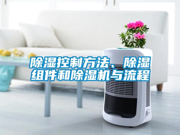 除濕控制方法、除濕組件和除濕機與流程